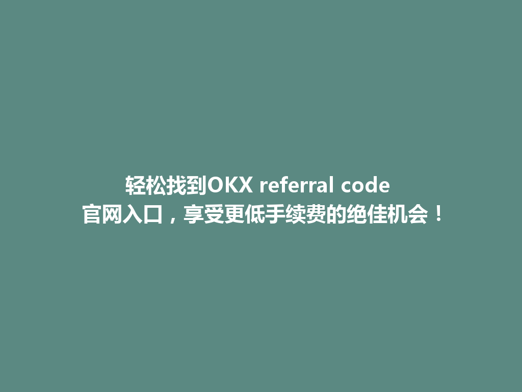 轻松找到OKX referral code 官网入口,享受更低手续费的绝佳机会! 一