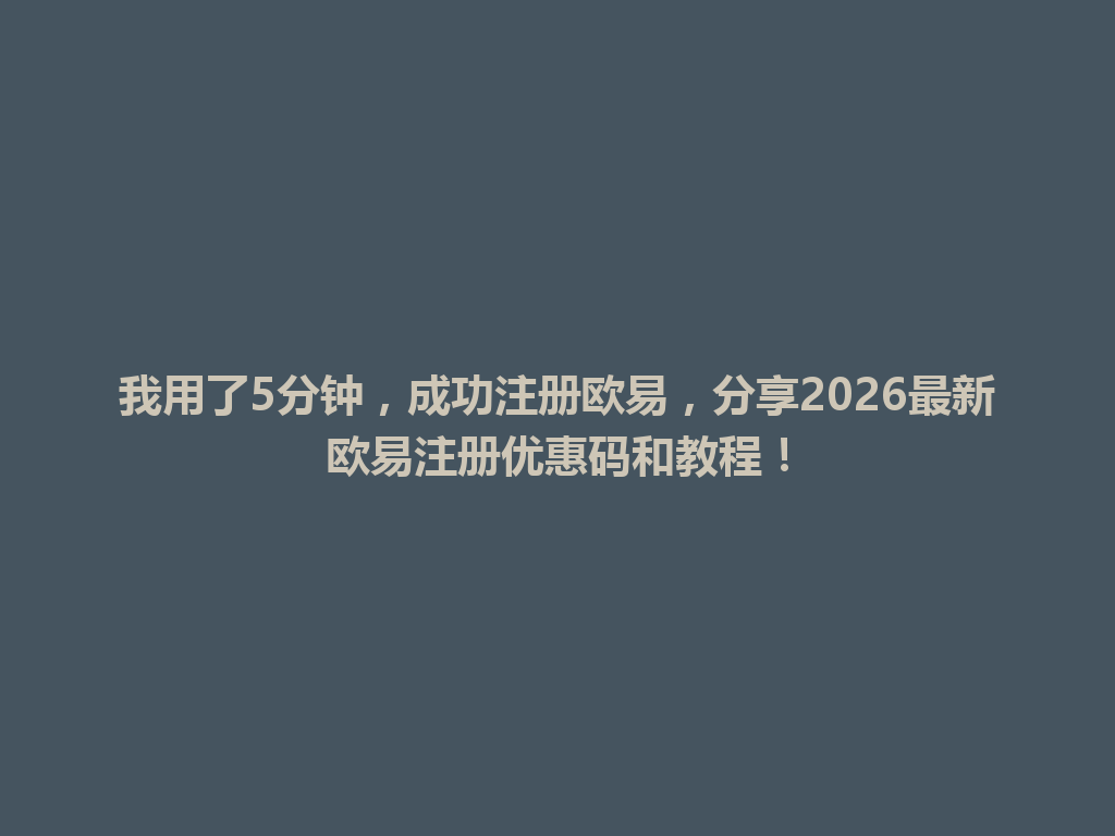 我用了5分钟,成功注册欧易,分享2026最新欧易注册优惠码和教程! 一