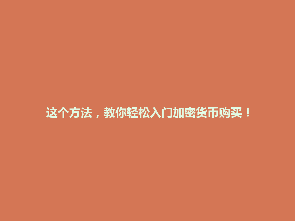 这个方法,教你轻松入门加密货币购买! 一