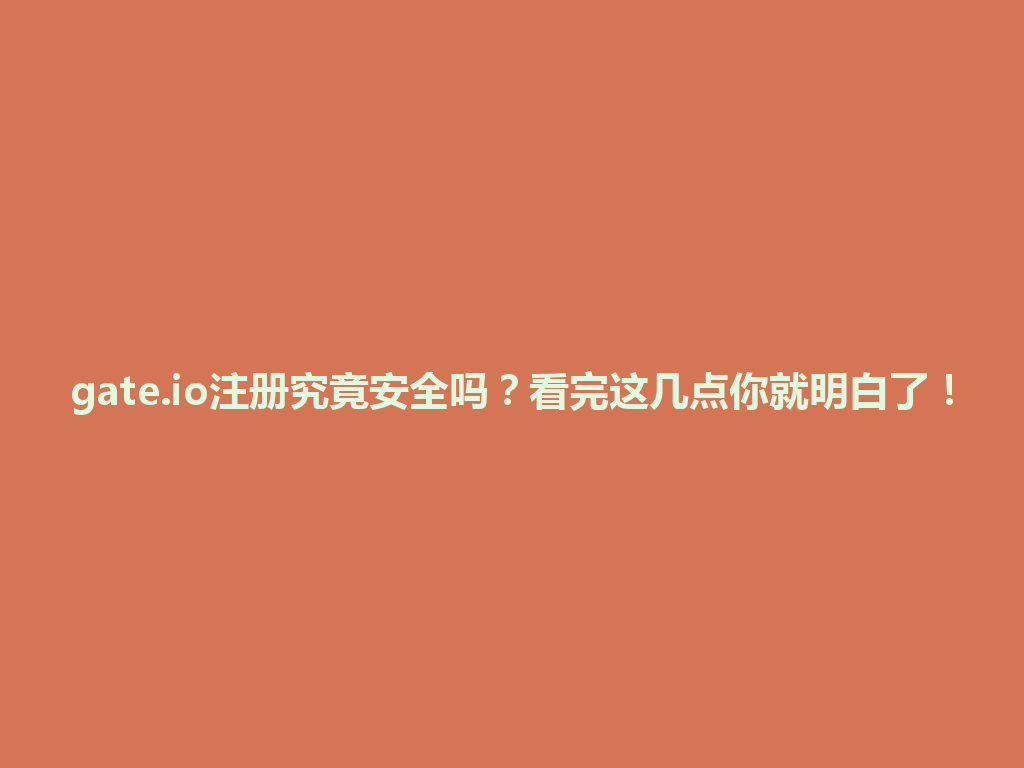 gate.io注册究竟安全吗？看完这几点你就明白了！ 一