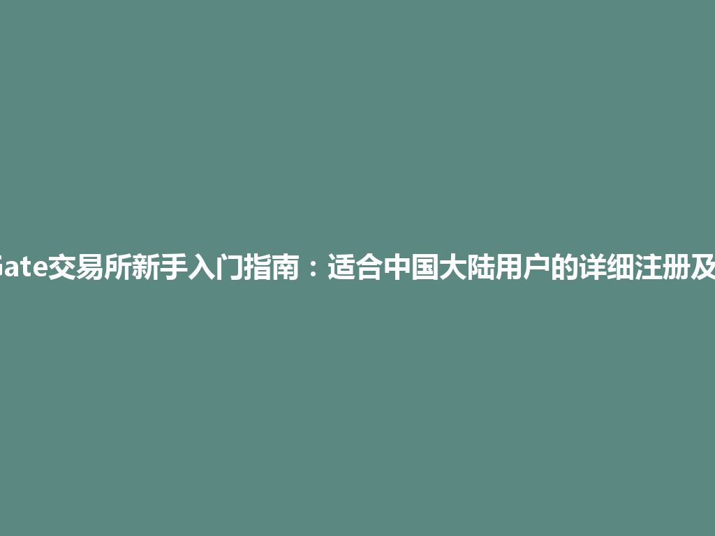 2026年Gate交易所新手入门指南:适合中国大陆用户的详细注册及交易教程 一