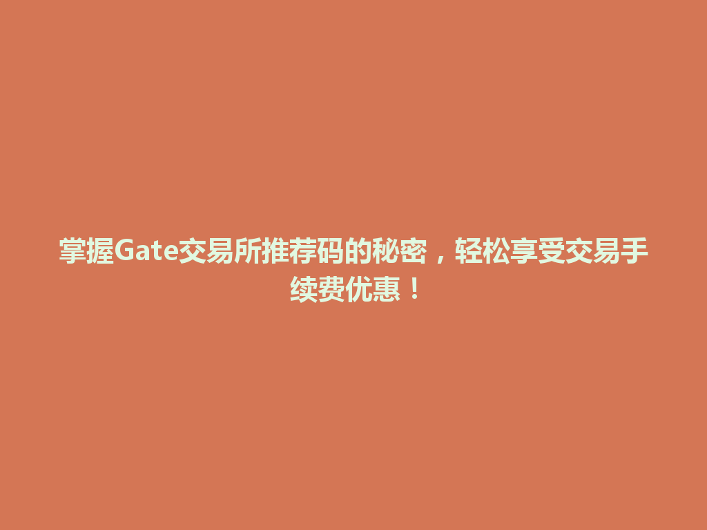 掌握Gate交易所推荐码的秘密,轻松享受交易手续费优惠! 一