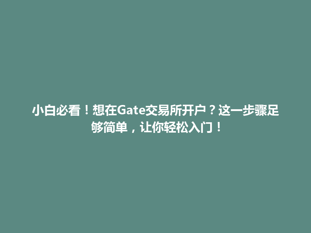 小白必看！想在Gate交易所开户？这一步骤足够简单，让你轻松入门！ 一