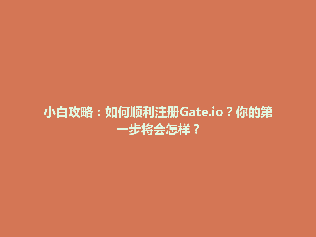 小白攻略：如何顺利注册Gate.io？你的第一步将会怎样？ 一