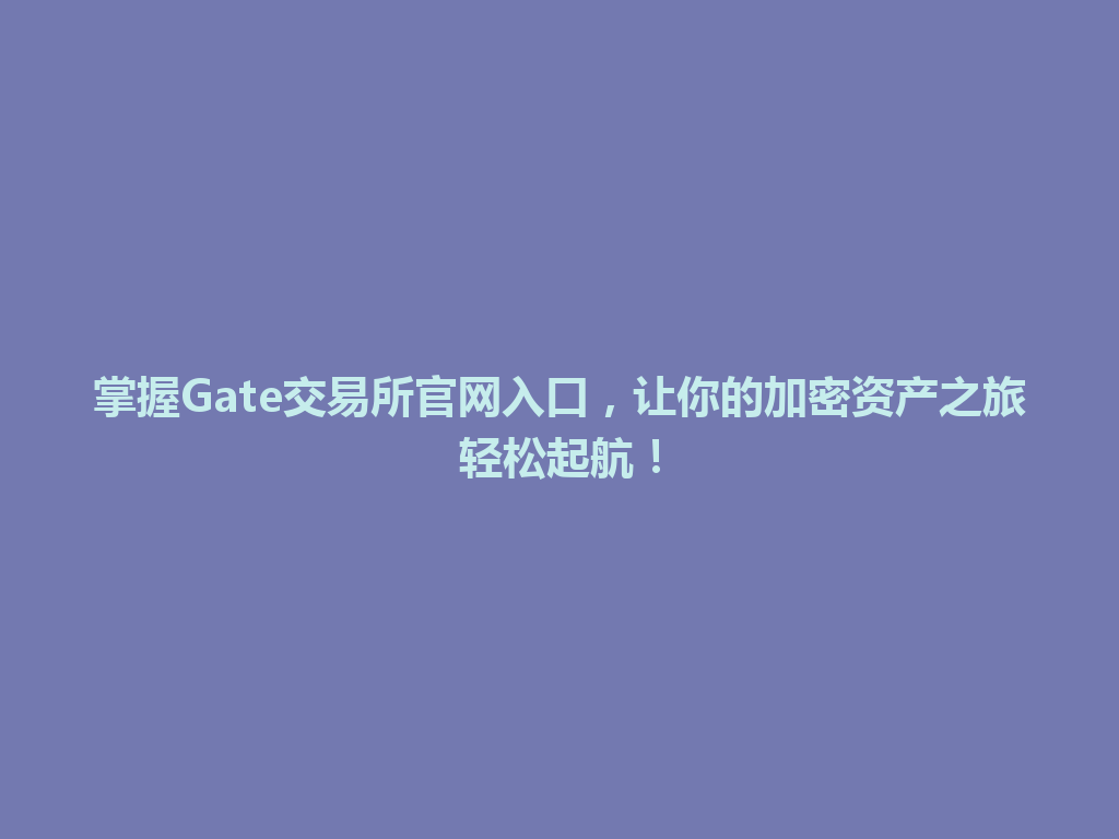 掌握Gate交易所官网入口,让你的加密资产之旅轻松起航! 一