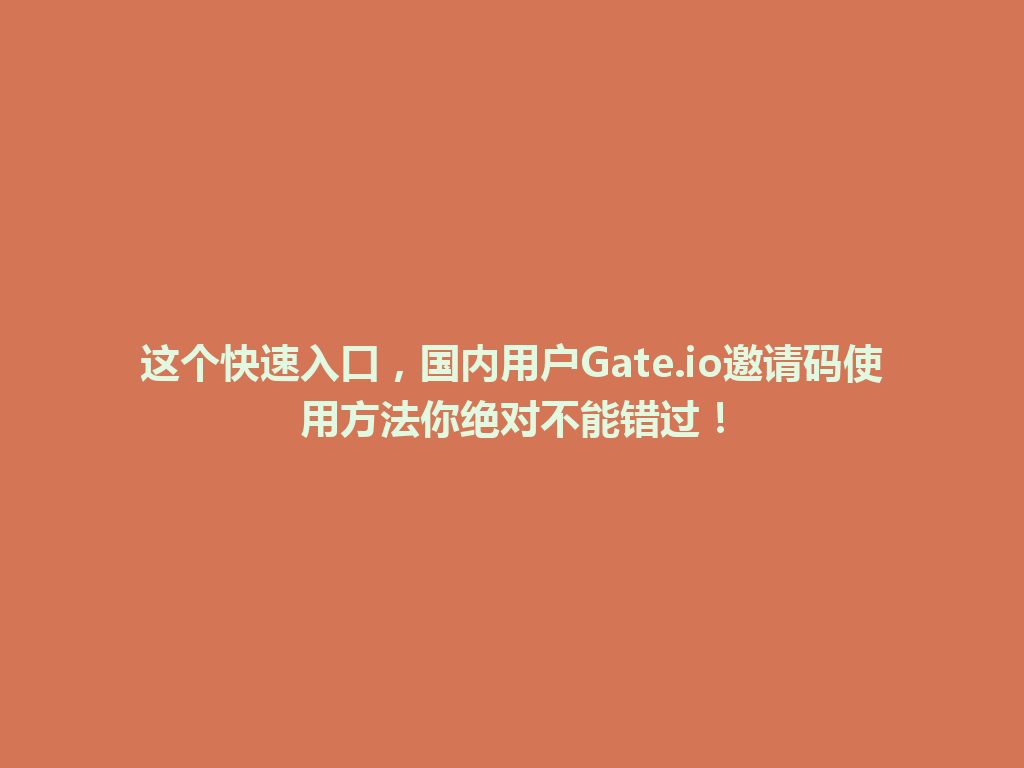 这个快速入口,国内用户Gate.io邀请码使用方法你绝对不能错过! 一