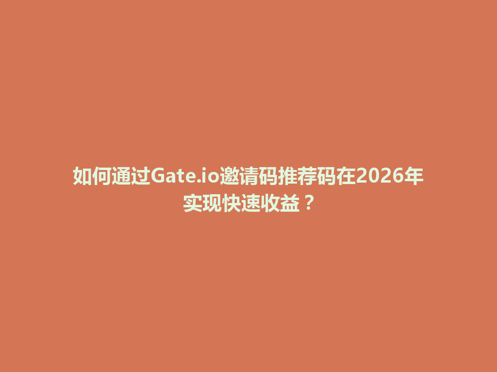 如何通过Gate.io邀请码推荐码在2026年实现快速收益？ 一