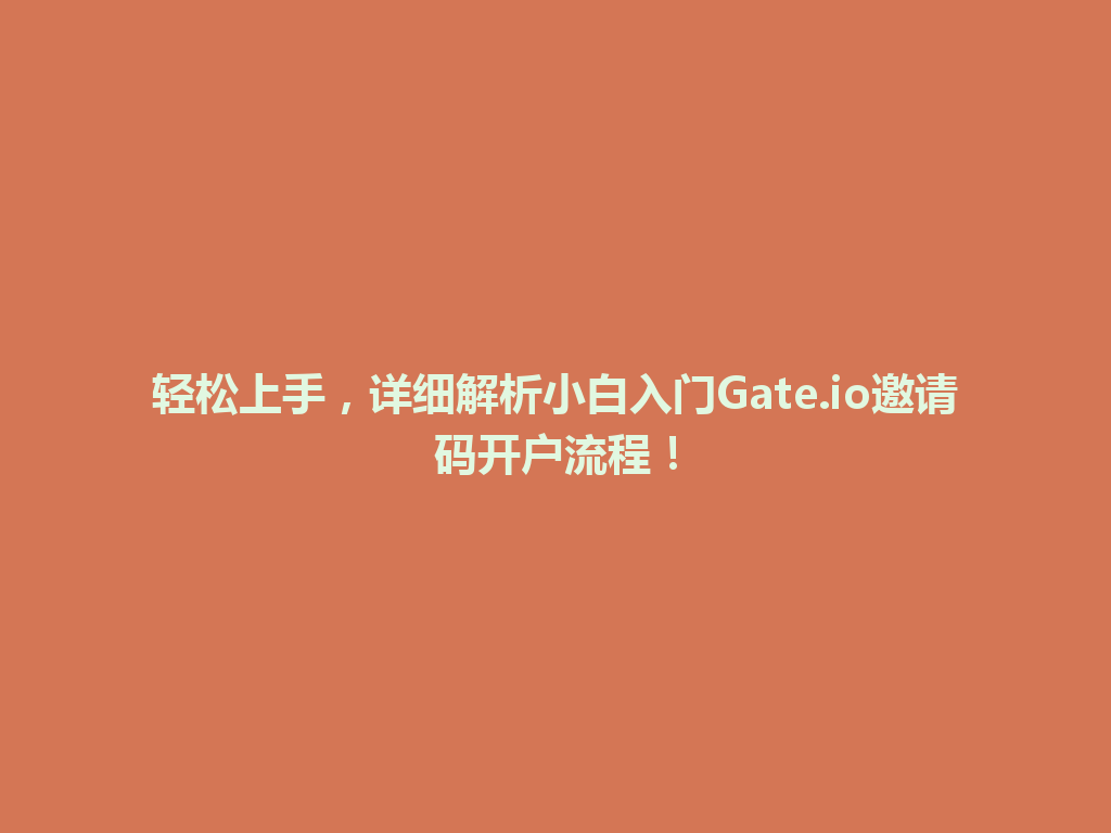 轻松上手,详细解析小白入门Gate.io邀请码开户流程! 一