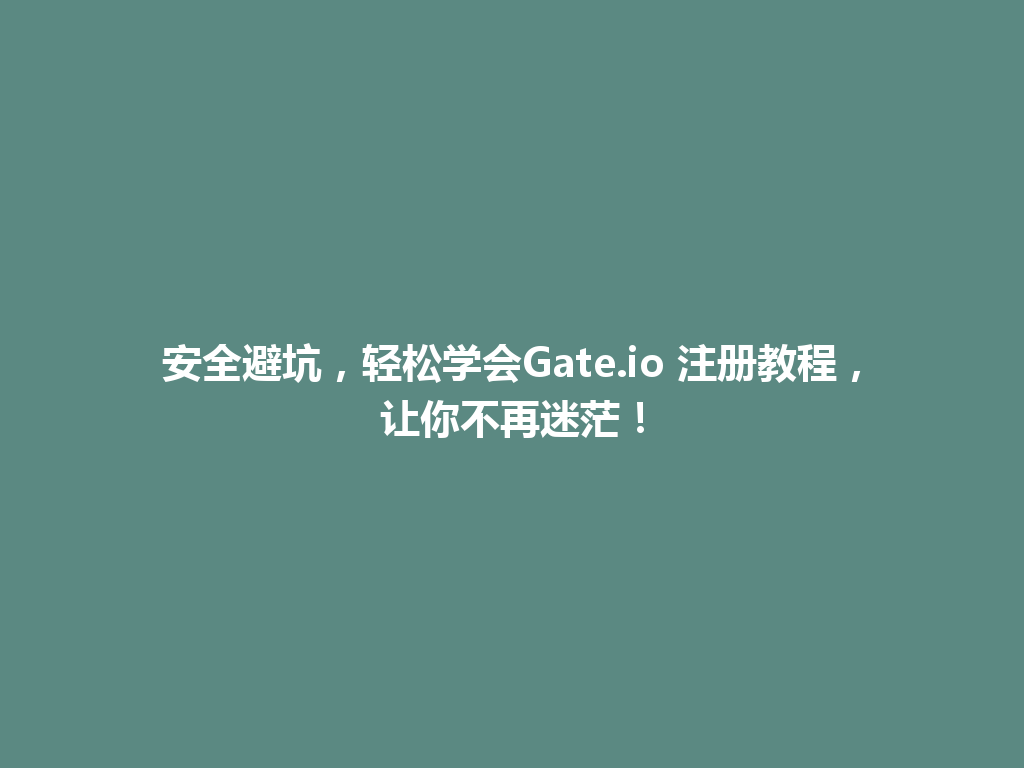 安全避坑,轻松学会Gate.io 注册教程,让你不再迷茫! 一