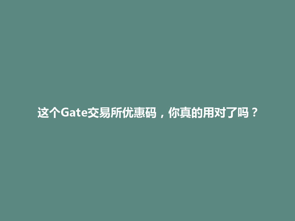 这个Gate交易所优惠码,你真的用对了吗? 一