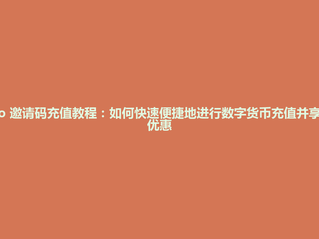 Gate.io 邀请码充值教程:如何快速便捷地进行数字货币充值并享受更多优惠 一
