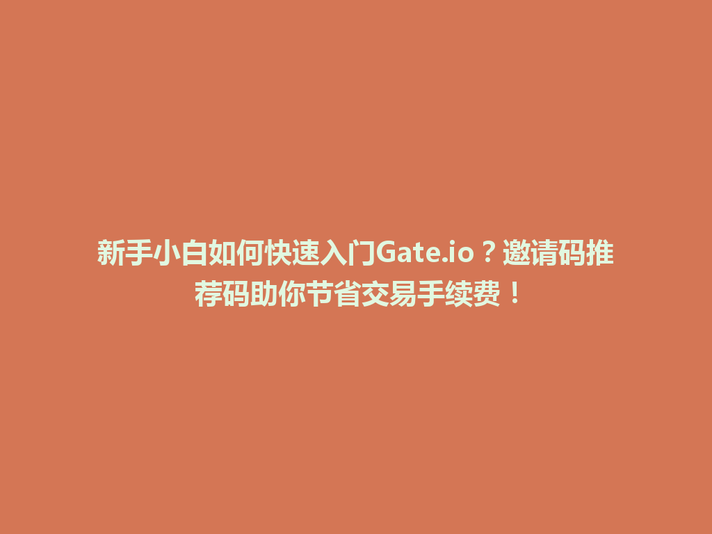 新手小白如何快速入门Gate.io?邀请码推荐码助你节省交易手续费! 一