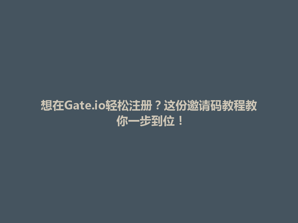 想在Gate.io轻松注册?这份邀请码教程教你一步到位! 一
