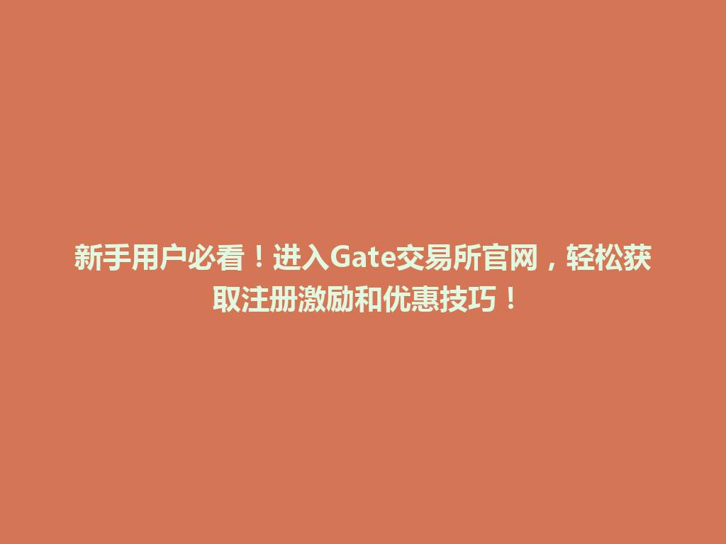 新手用户必看！进入Gate交易所官网，轻松获取注册激励和优惠技巧！ 一