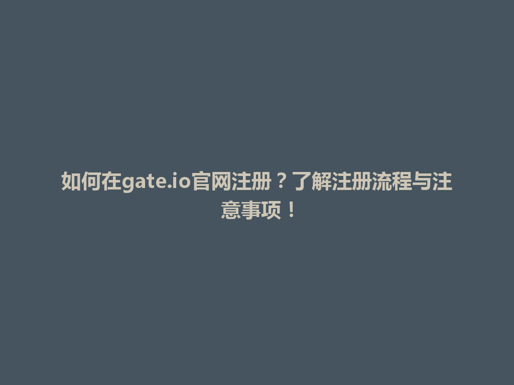 如何在gate.io官网注册?了解注册流程与注意事项! 一