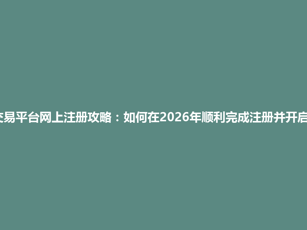 gate.io交易平台网上注册攻略:如何在2026年顺利完成注册并开启交易之旅 一