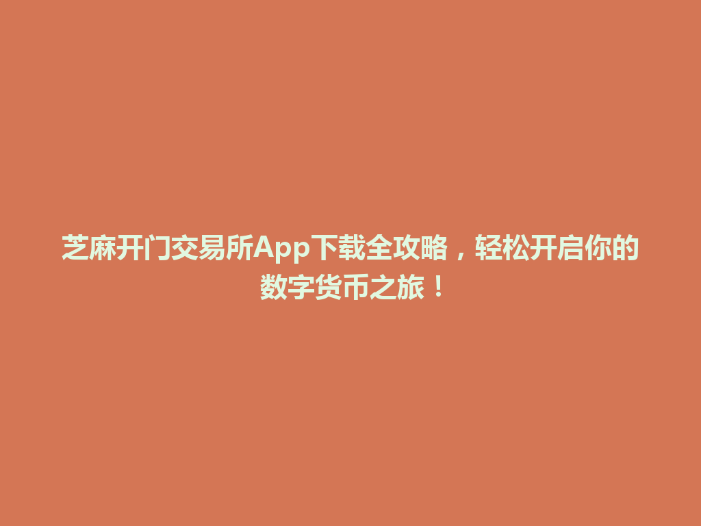 芝麻开门交易所App下载全攻略，轻松开启你的数字货币之旅！ 一