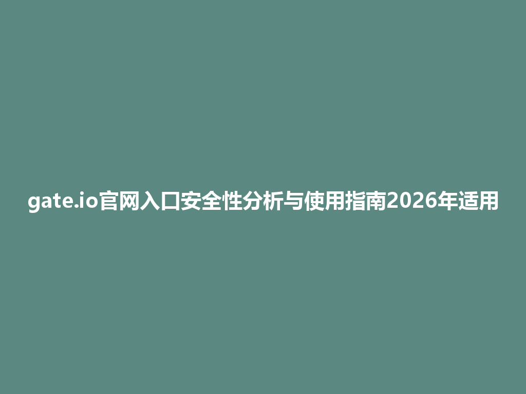 gate.io官网入口安全性分析与使用指南2026年适用 一