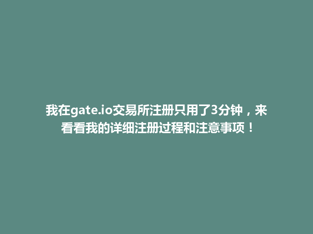 我在gate.io交易所注册只用了3分钟,来看看我的详细注册过程和注意事项! 一
