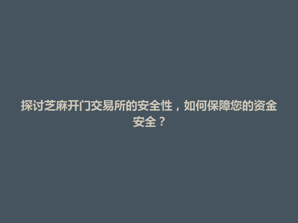 探讨芝麻开门交易所的安全性,如何保障您的资金安全? 一