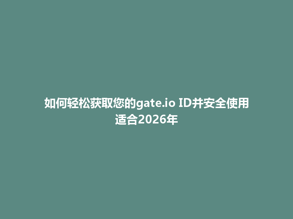如何轻松获取您的gate.io ID并安全使用适合2026年 一