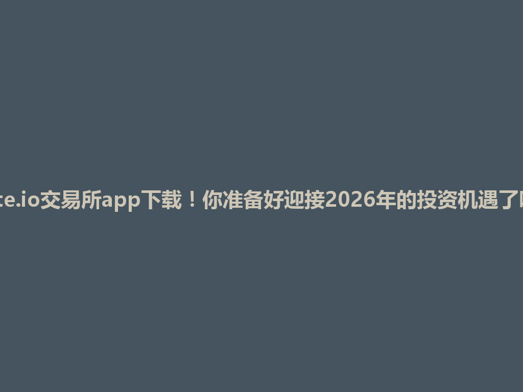 gate.io交易所app下载!你准备好迎接2026年的投资机遇了吗? 一
