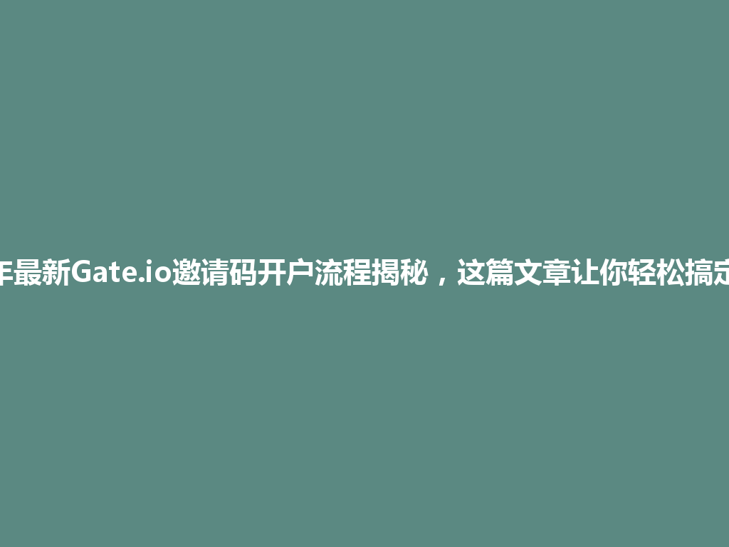 2026年最新Gate.io邀请码开户流程揭秘,这篇文章让你轻松搞定注册! 一