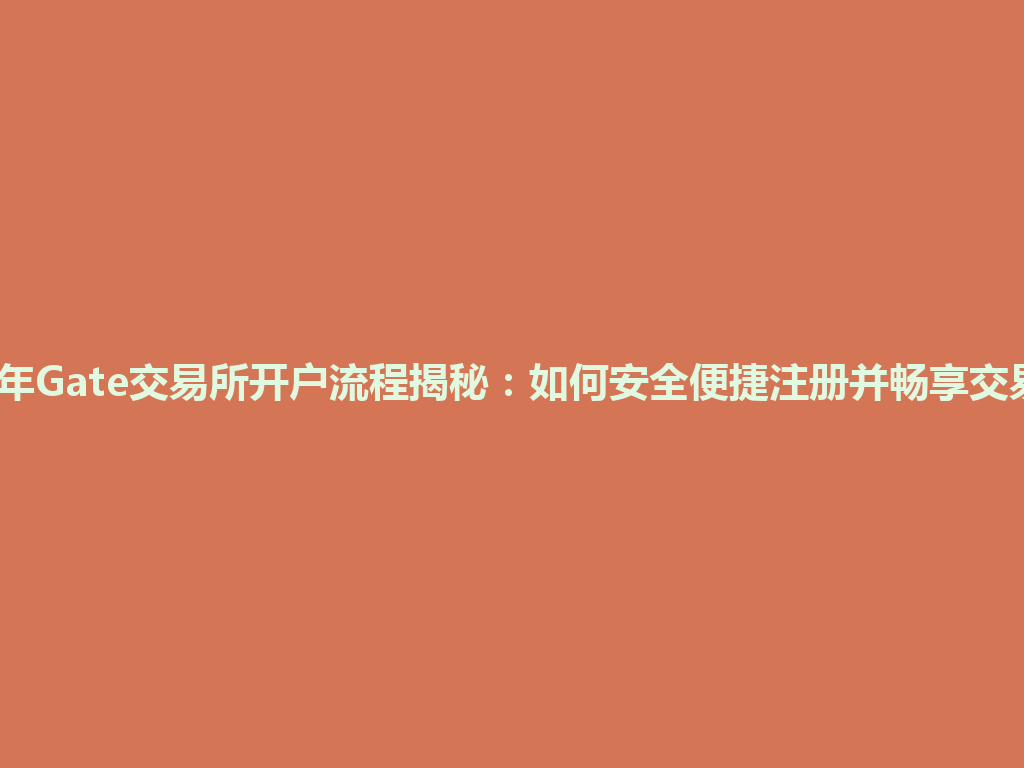 2026年Gate交易所开户流程揭秘：如何安全便捷注册并畅享交易体验 一
