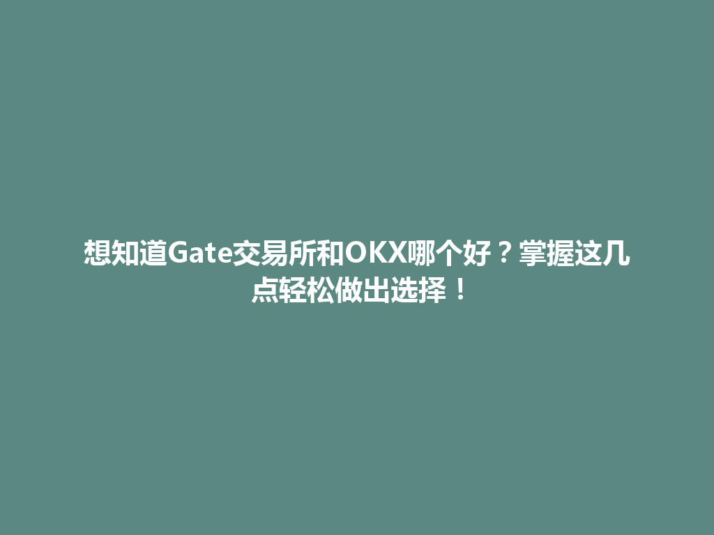 想知道Gate交易所和OKX哪个好?掌握这几点轻松做出选择! 一