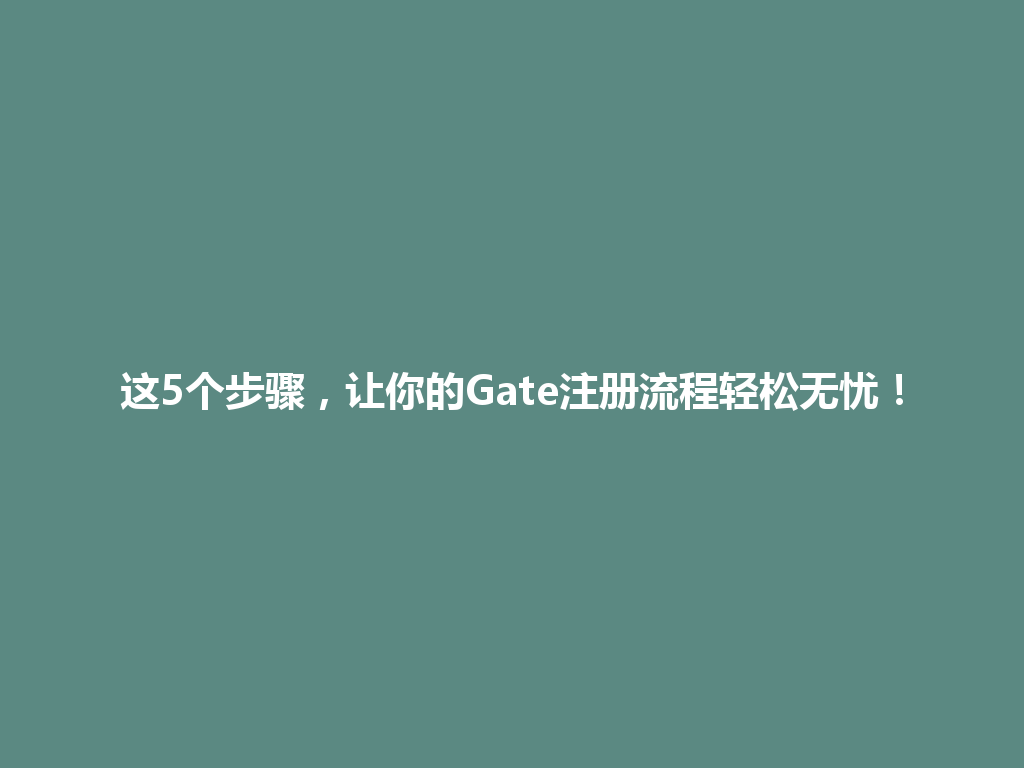 这5个步骤,让你的Gate注册流程轻松无忧! 一