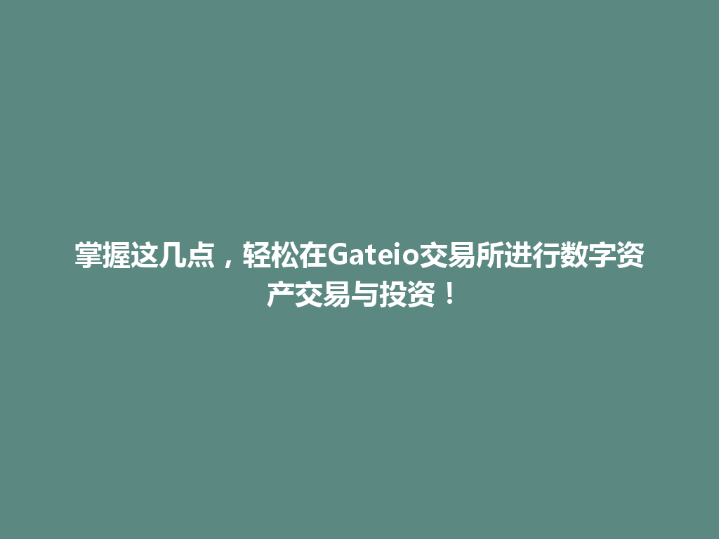 掌握这几点,轻松在Gateio交易所进行数字资产交易与投资! 一